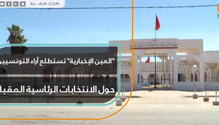 "العين الإخبارية" تستطلع آراء التونسيين حول الانتخابات الرئاسية المقبلة