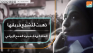 ذهبت لتشجع فريقها.. الفتاة الزرقاء ضحية القمع الإيراني