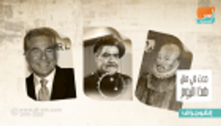 حدث في 13 سبتمبر.. ميلاد "الشاويش عطية" ووفاة الكاتب دي مونتين