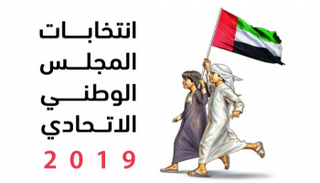 انتخابات مرتقبة للمجلس الوطني الاتحادي بالإمارات