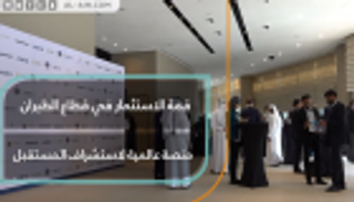 قمة الاستثمار في قطاع الطيران.. منصة عالمية لاستشراف المستقبل