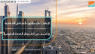 الإمارات تعزز مكانتها عالميا في الشفافية وتكشف عن أداء مراكز الخدمة