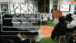 تمكين الشباب محور اهتمام مرشحي الانتخابات الإماراتية ٢٠١٩
