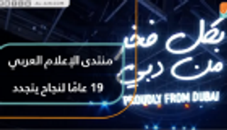 منتدى الإعلام العربي.. 19 عاما لنجاح يتجدد