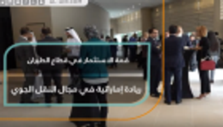 قمة الاستثمار في قطاع الطيران.. ريادة إماراتية بمجال النقل الجوي