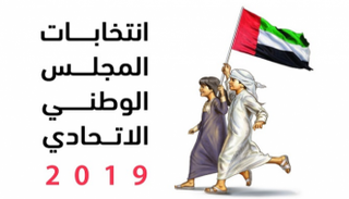 انتخابات مرتقبة للمجلس الوطني الاتحادي بالإمارات