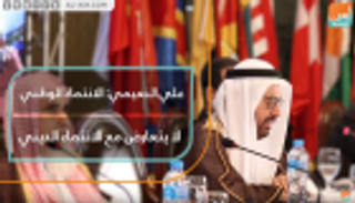 علي النعيمي: الانتماء الوطني لا يتعارض مع الانتماء الديني