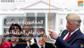 المغادرون إدارة ترامب.. من كيلي إلى بولتون