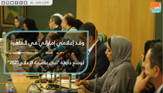 وفد إعلامي إماراتي في القاهرة لوضع خارطة