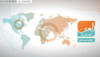 تعهد ترامب وتطورات هجوم أرامكو.. نشرة "العين الإخبارية" المسائية