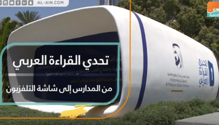 تهدف المبادرة أيضاً إلى تنمية الوعي العام بواقع القراءة العربي