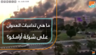ما تداعيات العدوان على شركة أرامكو؟