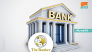 ذا بانكر: نمو البنوك العربية يفوق المعدل العالمي
