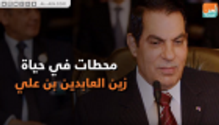 محطات في حياة زين العابدين بن علي