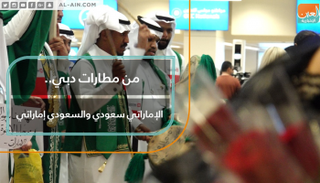 مطارات دبي تستقبل الزوار السعوديين بالورود