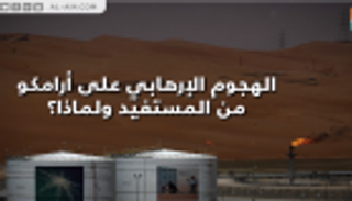 الهجوم الإرهابي على أرامكو من المستفيد ولماذا؟