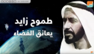 طموح زايد يعانق الفضاء
