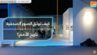 104 صور صحفية توثق تاريخ الأمم في إكسبوجر الشارقة