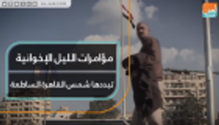 مؤامرات الليل الإخوانية تبددها شمس القاهرة الساطعة