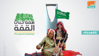  تجارب للنساء والرجال باحتفالات اليوم الوطني السعودي الـ89