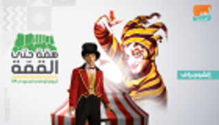 إنفوجراف.. سيرك دو سوليه في اليوم الوطني السعودي