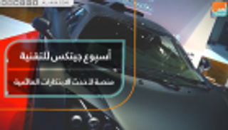 أسبوع جيتكس للتقنية.. منصة لأحدث الابتكارات العالمية