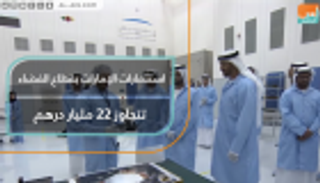 استثمارات الإمارات بقطاع الفضاء تتجاوز 22 مليار درهم