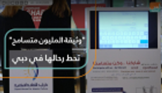 "وثيقة المليون متسامح" تحط رحالها في دبي