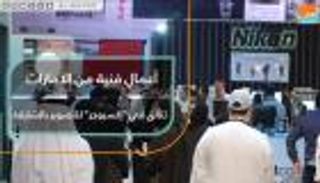 أعمال فنية من الإمارات تتألق في "إكسبوجر للتصوير" بالشارقة