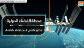 المحطة الدولية.. مختبر عالمي لاستكشاف الفضاء