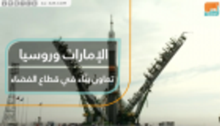 الإمارات وروسيا.. تعاون ينطلق إلى الفضاء