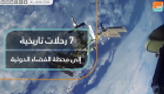 7 رحلات تاريخية إلى محطة الفضاء الدولية