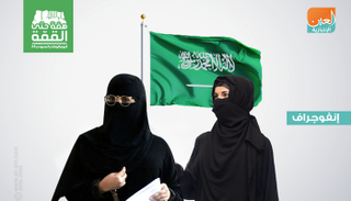 في اليوم الوطني الـ89.. مكاسب قانونية تعزز مكانة المرأة السعودية