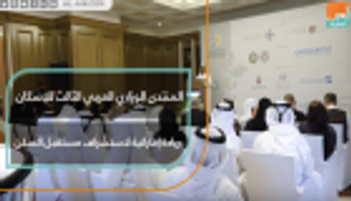 "منتدى الإسكان العربي".. ريادة إماراتية لاستشراف المستقبل 
