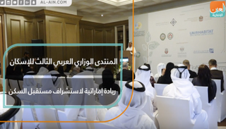 المنتدى الوزاري العربي للإسكان.. ريادة إماراتية لاستشراف مستقبل السكن