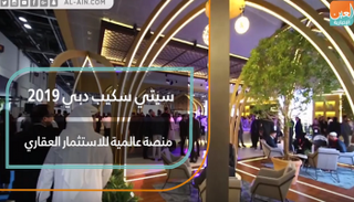 سيتي سكيب دبي 2019.. حضور عالمي