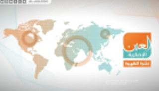 تهديدات إيران ورفض سياسات أردوغان.. نشرة الظهيرة لـ"العين الإخبارية"