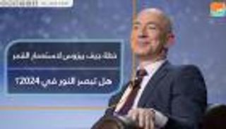 جيف بيزوس يغزو الفضاء بـ"بلو موون".. خطة استعمار القمر 2024