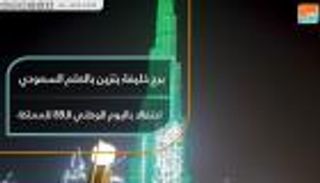 برج خليفة يتزين باللون الأخضر في اليوم الوطني السعودي الـ89