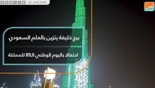 برج خليفة يتزين بالعلم السعودي