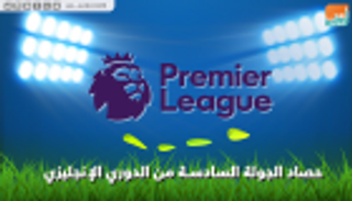 فيديو.. حصاد الجولة السادسة من الدوري الإنجليزي الممتاز