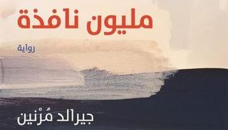 غلاف رواية "مليون نافذة"