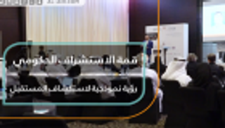 قمة الاستشراف الحكومي.. رؤية نموذجية لاستكشاف المستقبل