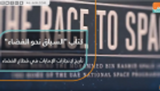 "السباق نحو الفضاء".. كتاب يوثق إنجازات الإمارات