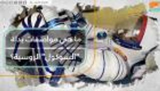 بدلة "سوكول" الروسية.. 46 عاما من حماية رواد الفضاء