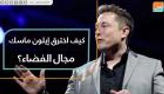 إيلون ماسك.. 17 عاما من غزو "رجل الصواريخ" للفضاء
