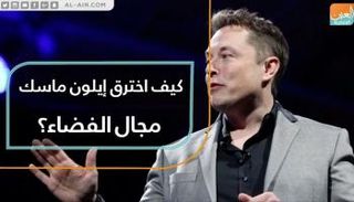 الملياردير الأمريكي إيلون ماسك