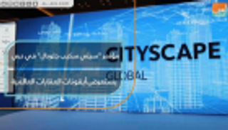 "سيتي سكيب" دبي يستعرض أيقونات العقارات العالمية