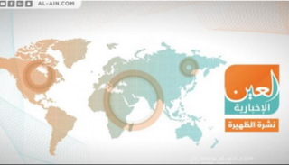 نشرة الظهيرة من "العين الإخبارية"