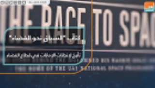 "السباق نحو الفضاء".. كتاب يؤرخ إنجازات الإمارات خارج الأرض